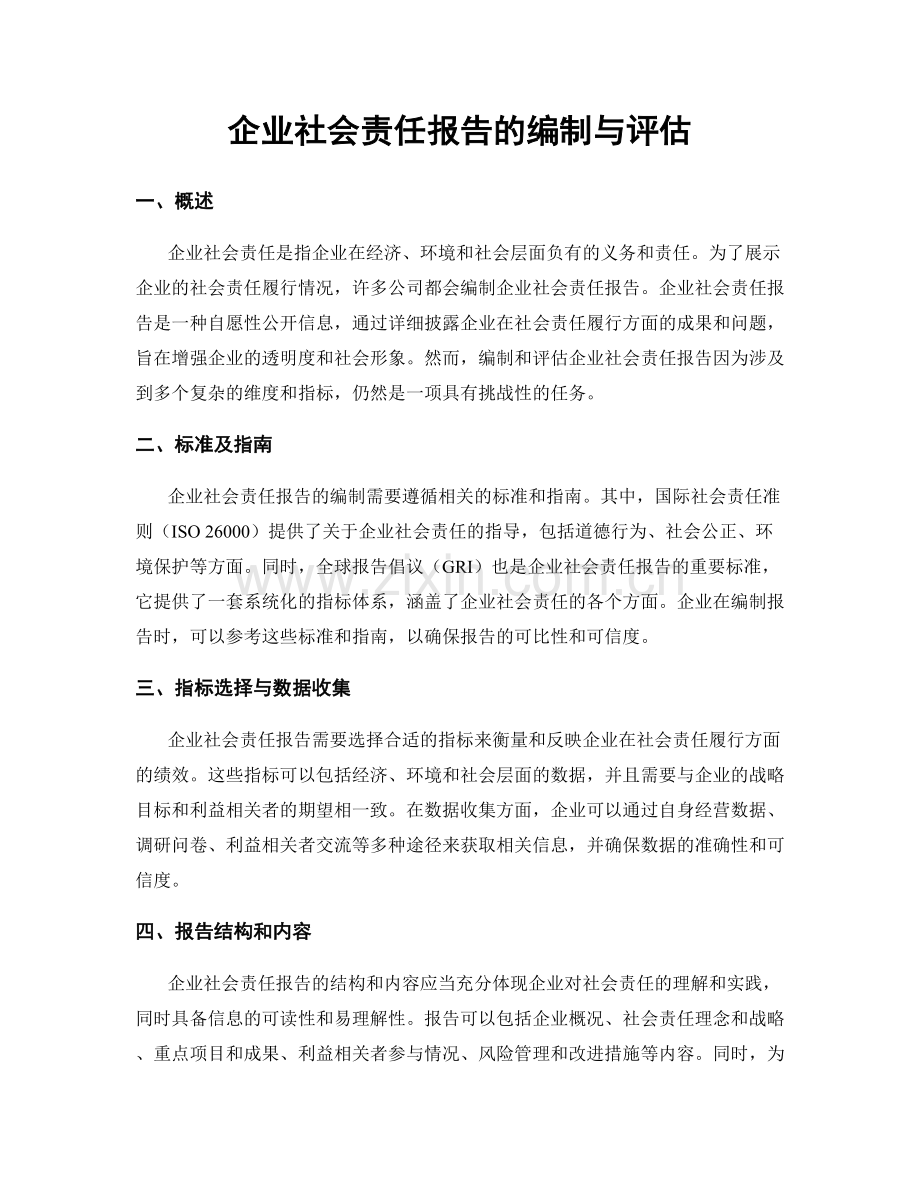 企业社会责任报告的编制与评估.docx_第1页