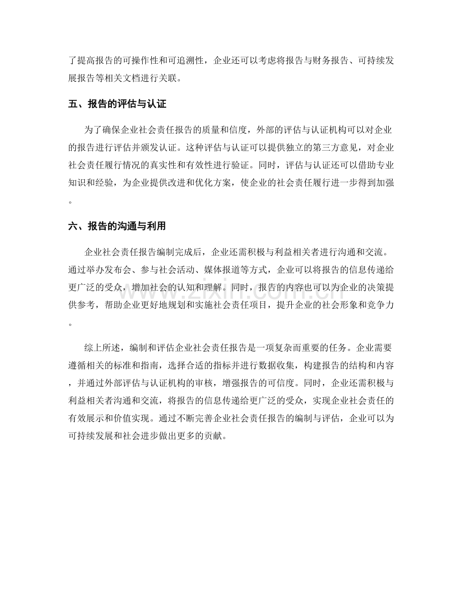 企业社会责任报告的编制与评估.docx_第2页