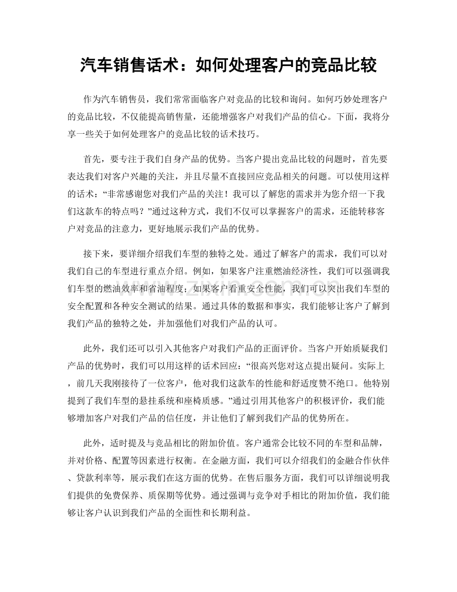 汽车销售话术：如何处理客户的竞品比较.docx_第1页