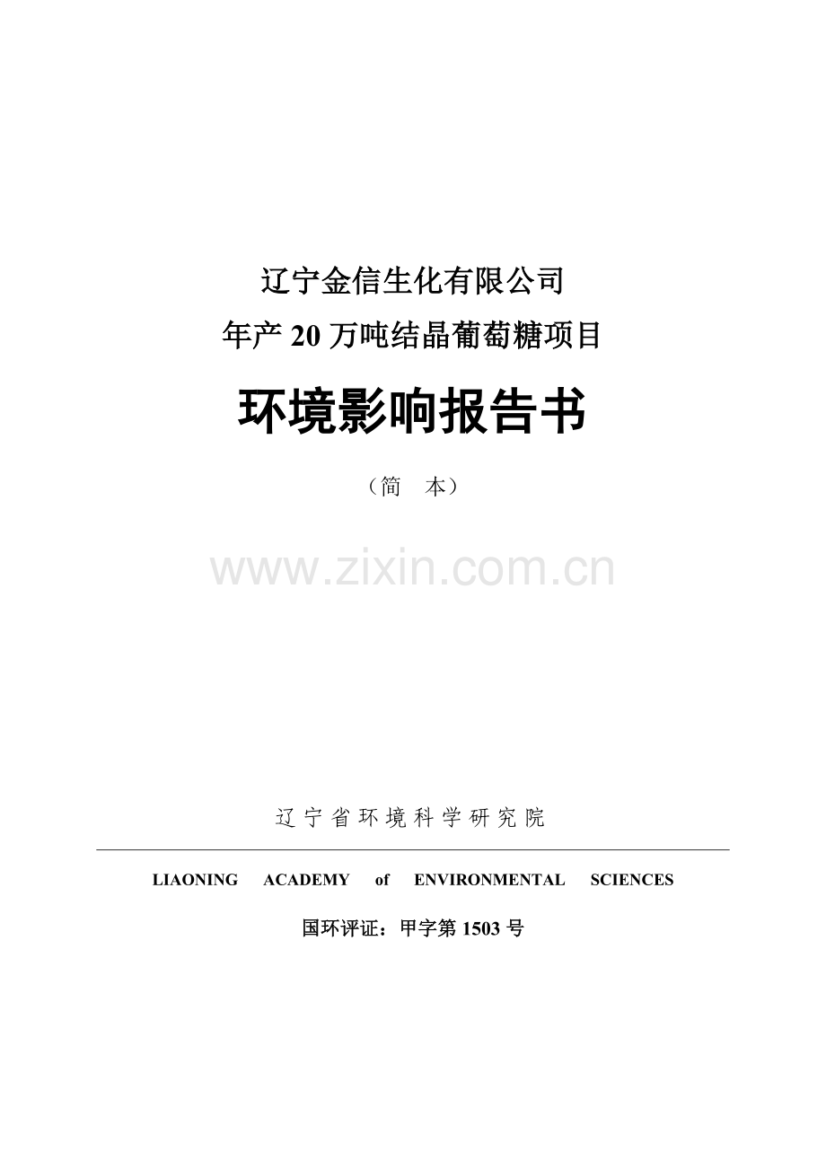 辽宁金信生化有限公司年产20万吨结晶葡萄糖项目环境影响分析评估报告书.doc_第1页