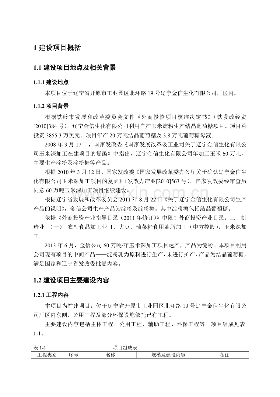 辽宁金信生化有限公司年产20万吨结晶葡萄糖项目环境影响分析评估报告书.doc_第2页