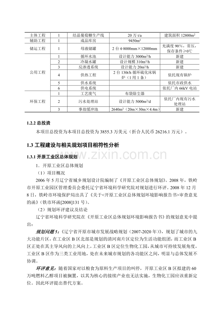 辽宁金信生化有限公司年产20万吨结晶葡萄糖项目环境影响分析评估报告书.doc_第3页