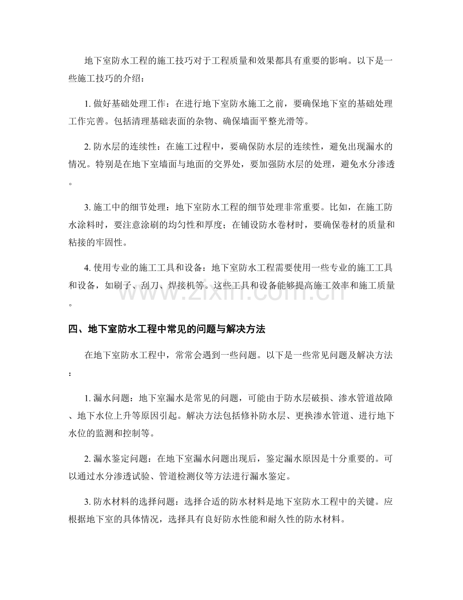 建筑物地下室防水工程的常规做法与施工技巧.docx_第2页