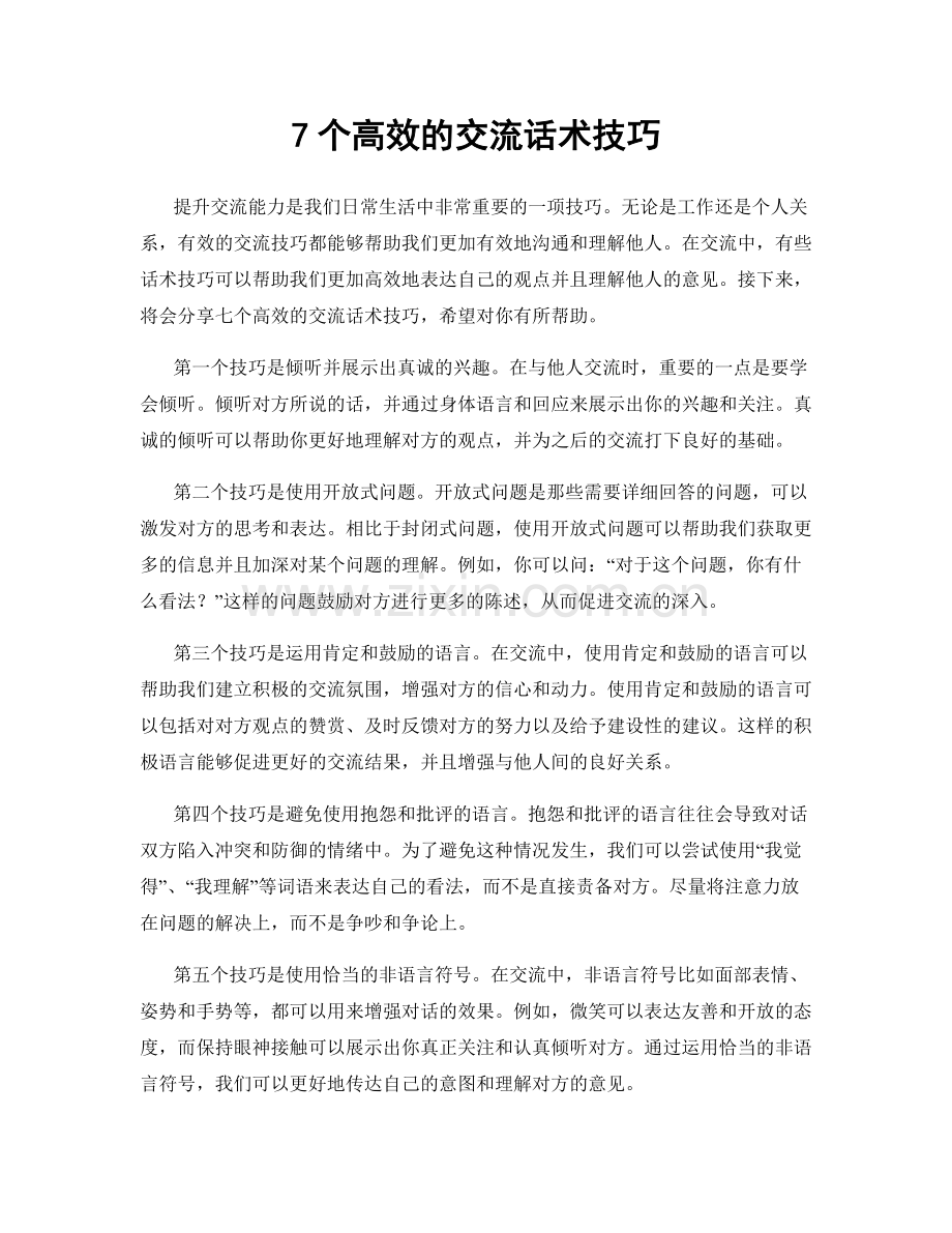 7个高效的交流话术技巧.docx_第1页