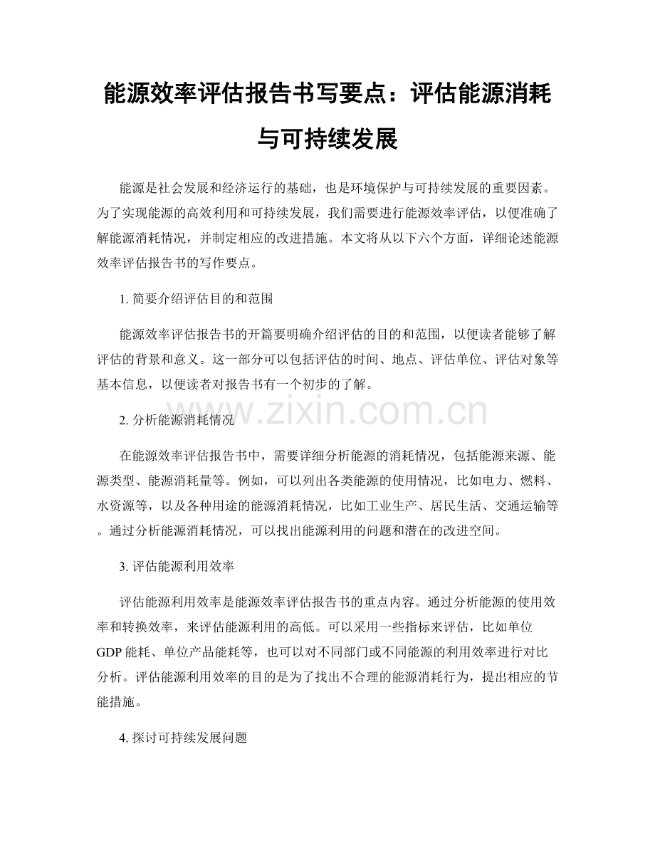 能源效率评估报告书写要点：评估能源消耗与可持续发展.docx_第1页