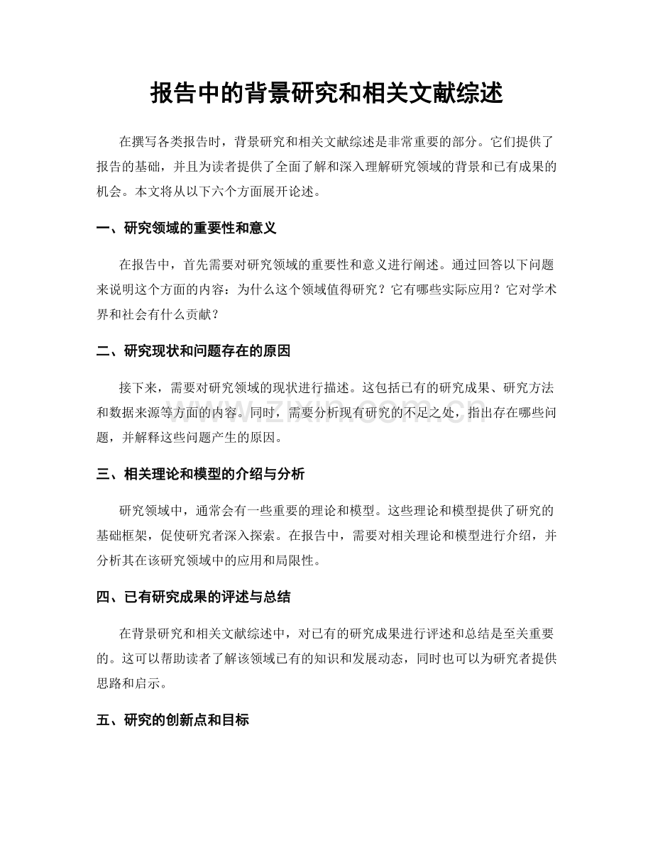 报告中的背景研究和相关文献综述.docx_第1页