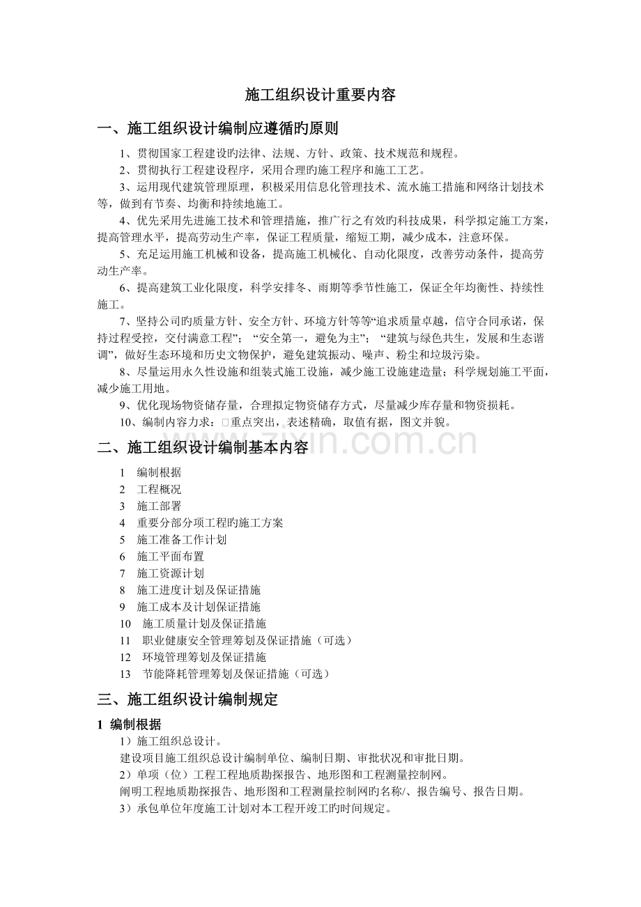 施工组织设计主要内容.docx_第1页