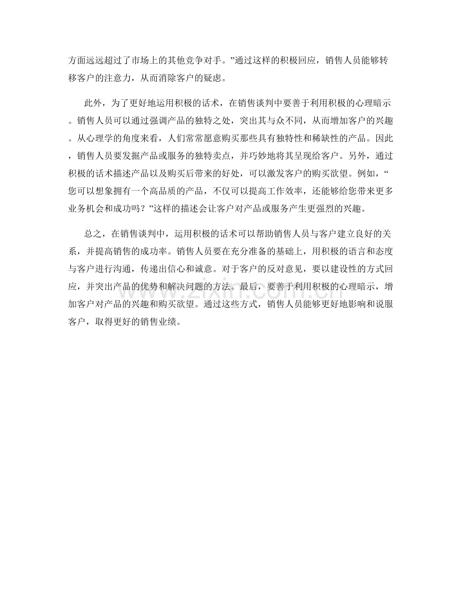 在销售谈判中运用积极的话术.docx_第2页