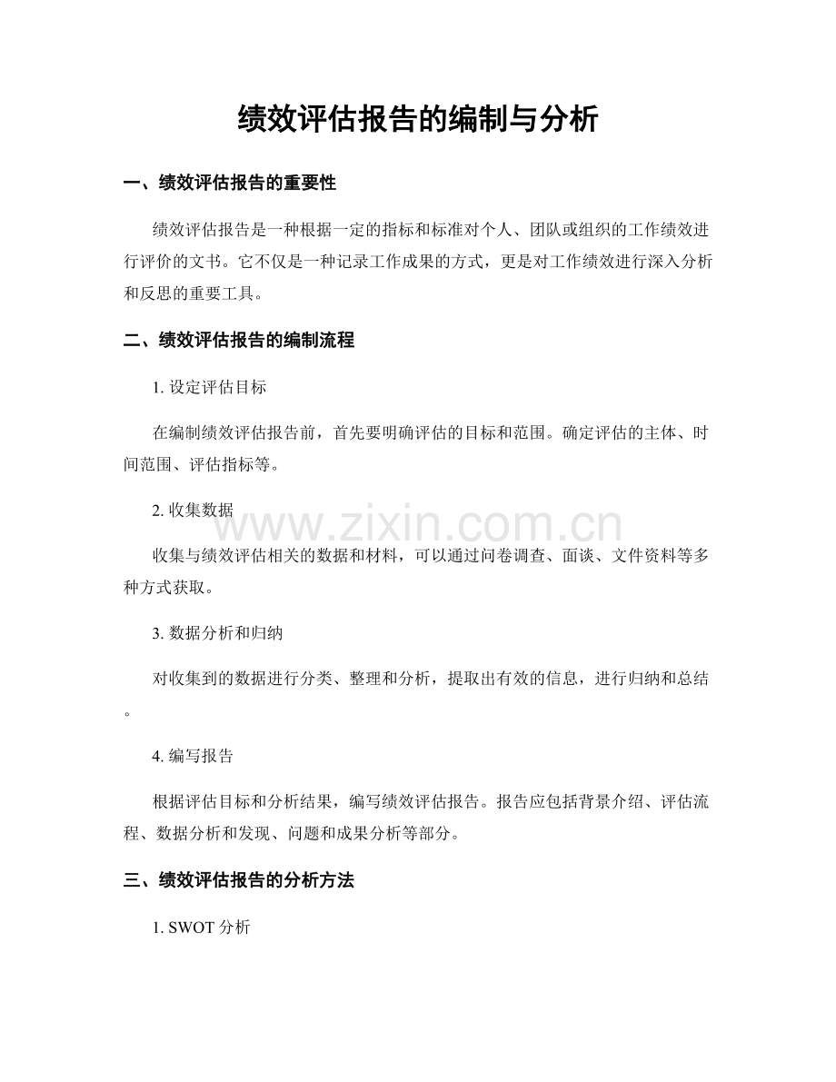 绩效评估报告的编制与分析.docx_第1页