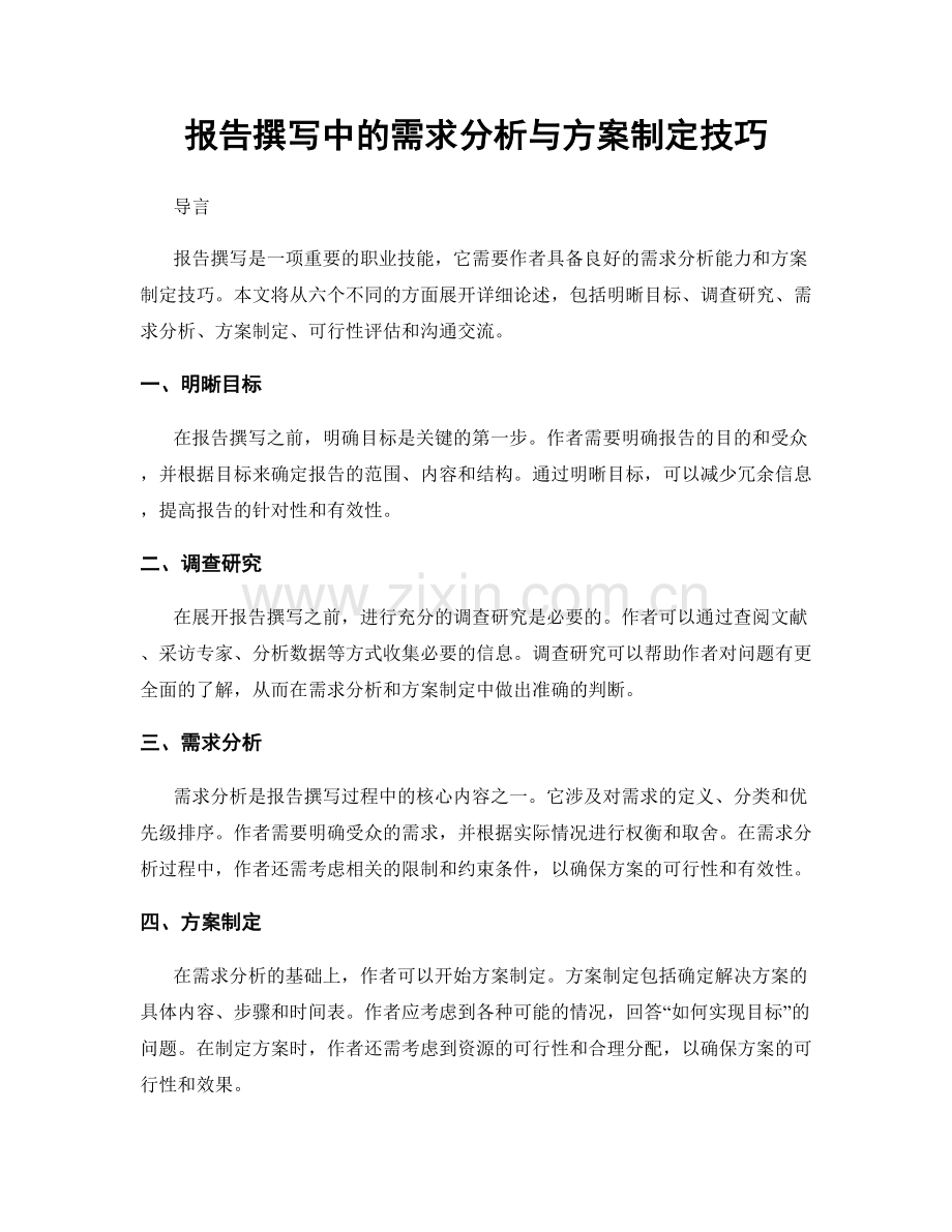 报告撰写中的需求分析与方案制定技巧.docx_第1页