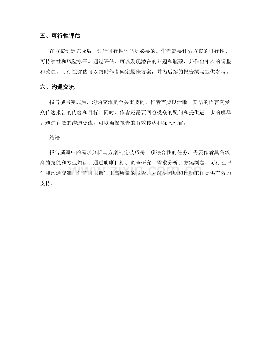 报告撰写中的需求分析与方案制定技巧.docx_第2页