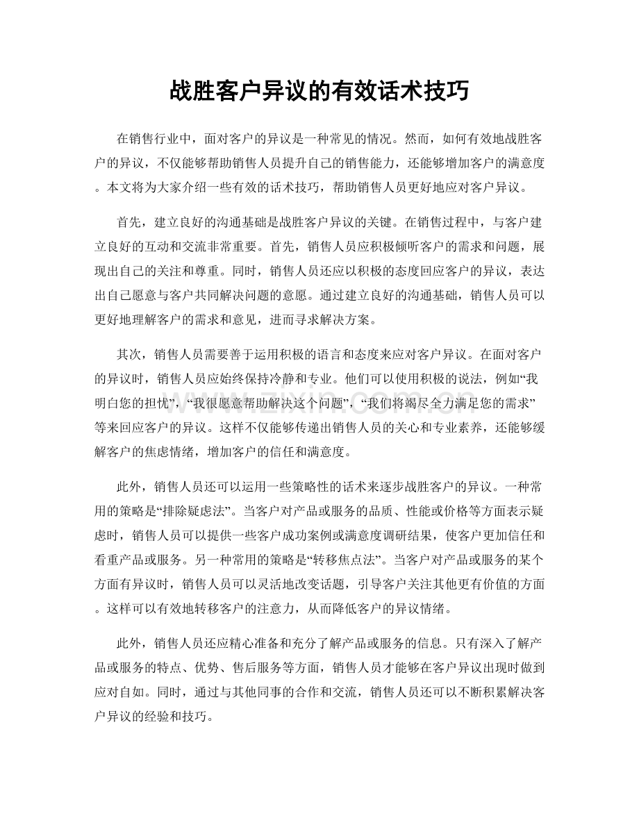 战胜客户异议的有效话术技巧.docx_第1页