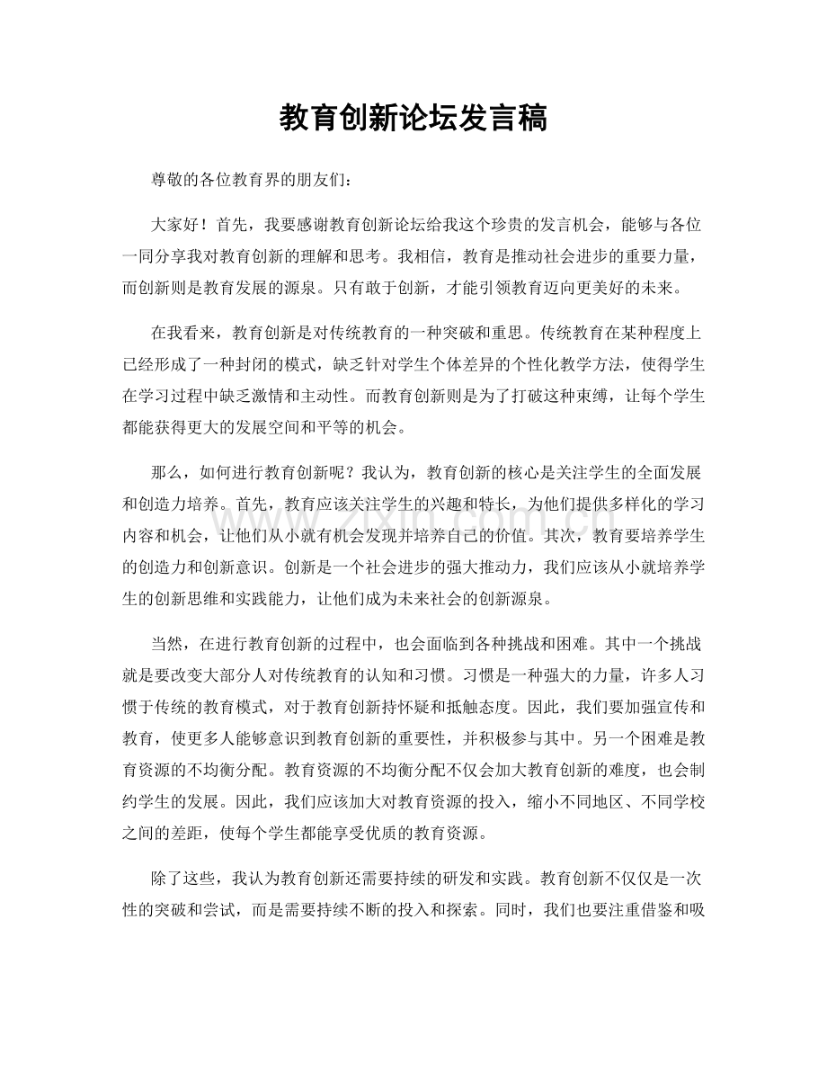 教育创新论坛发言稿.docx_第1页