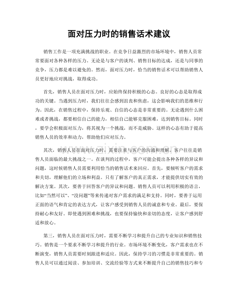 面对压力时的销售话术建议.docx_第1页