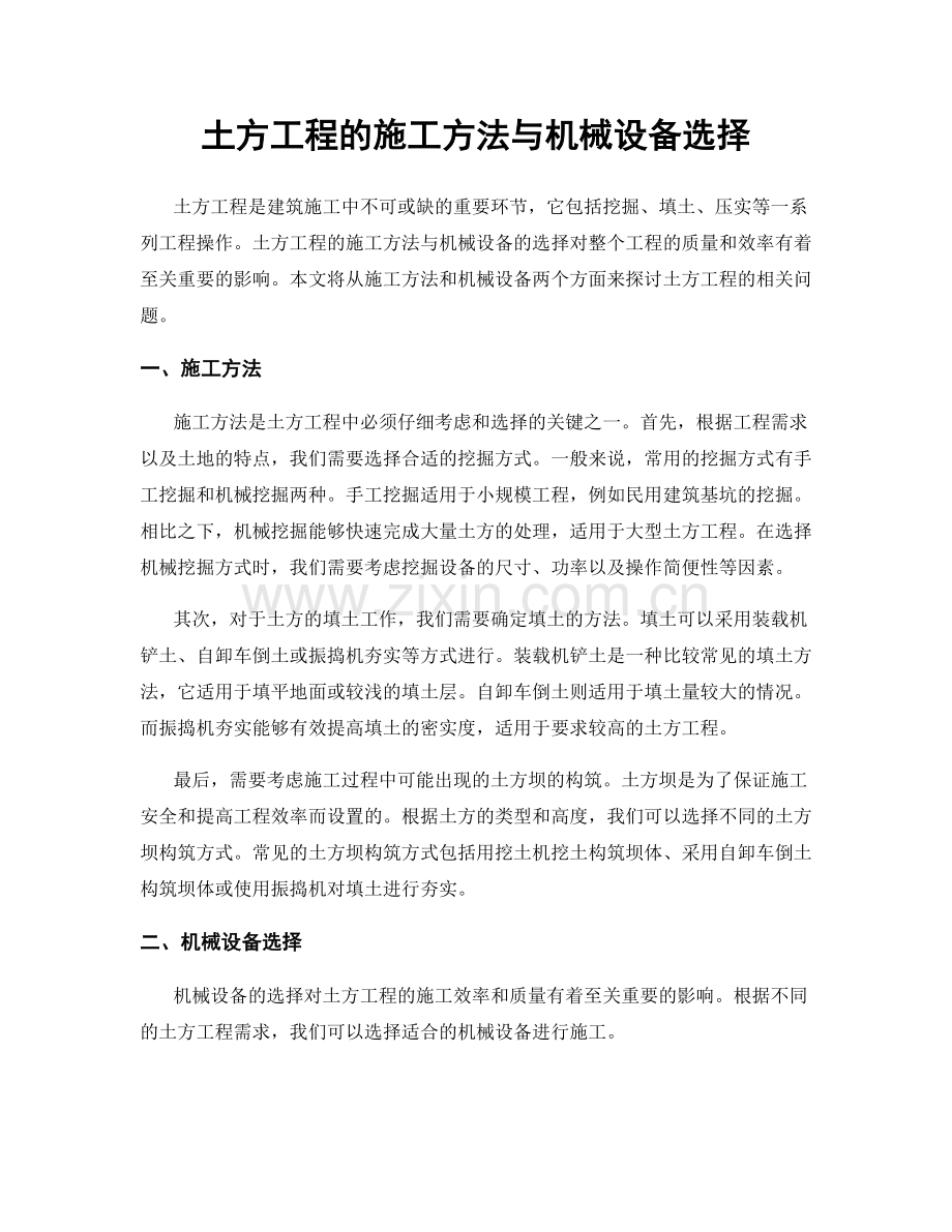 土方工程的施工方法与机械设备选择.docx_第1页