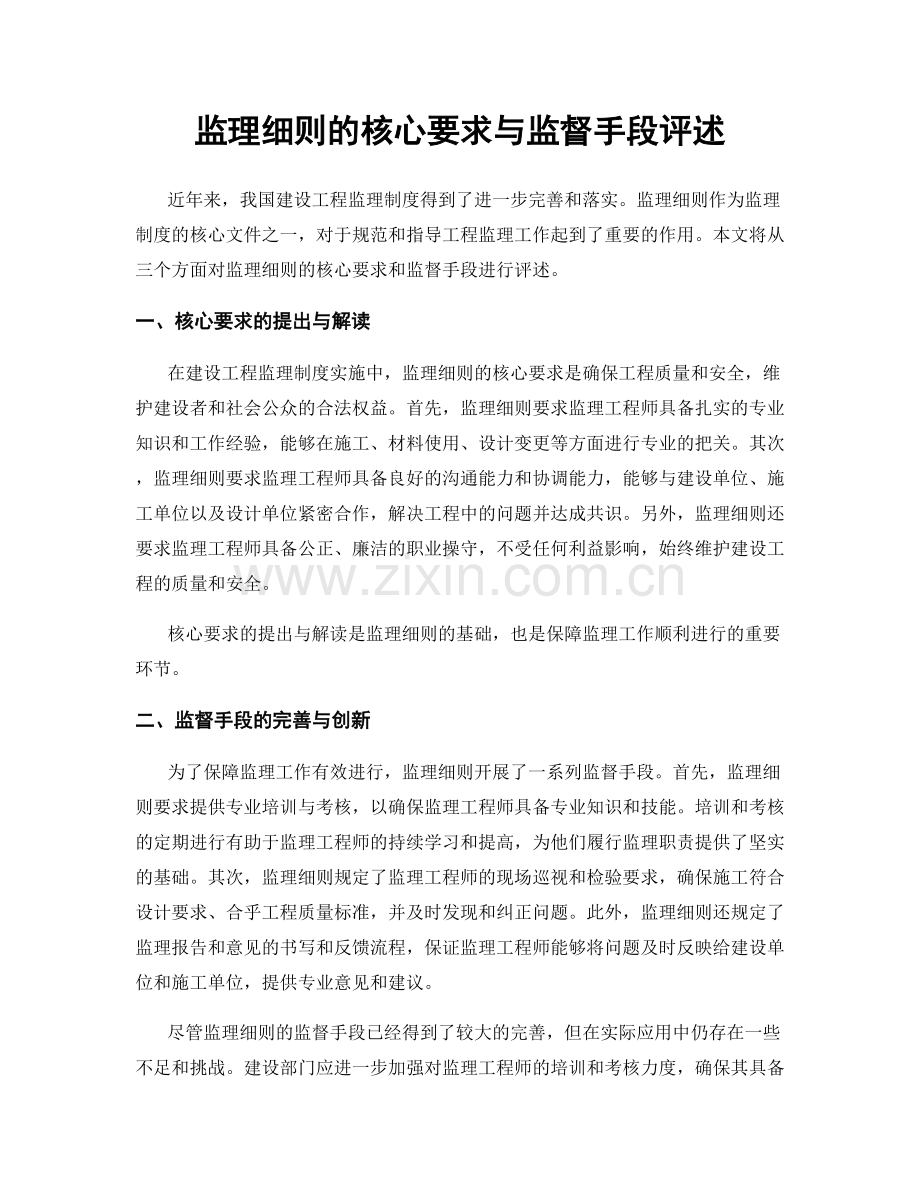 监理细则的核心要求与监督手段评述.docx_第1页