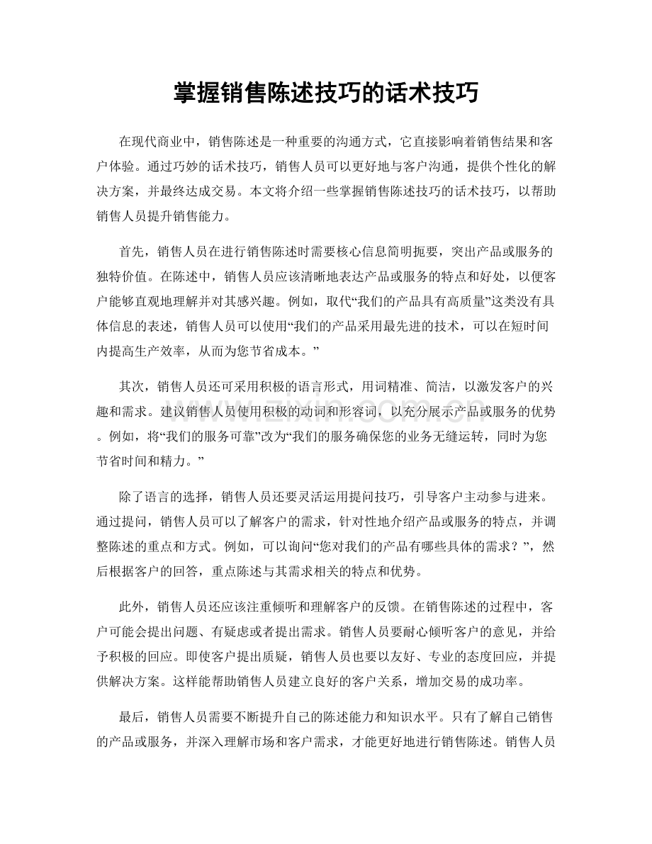 掌握销售陈述技巧的话术技巧.docx_第1页