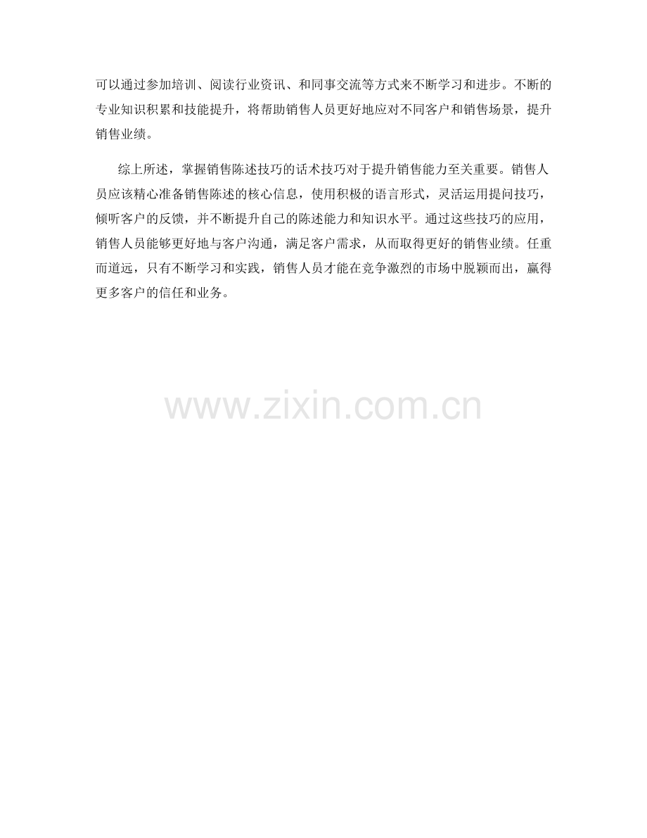 掌握销售陈述技巧的话术技巧.docx_第2页