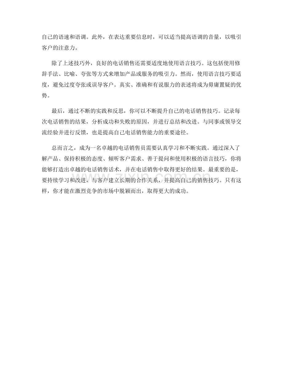 销售技巧进阶指南：打造卓越电话销售话术.docx_第2页