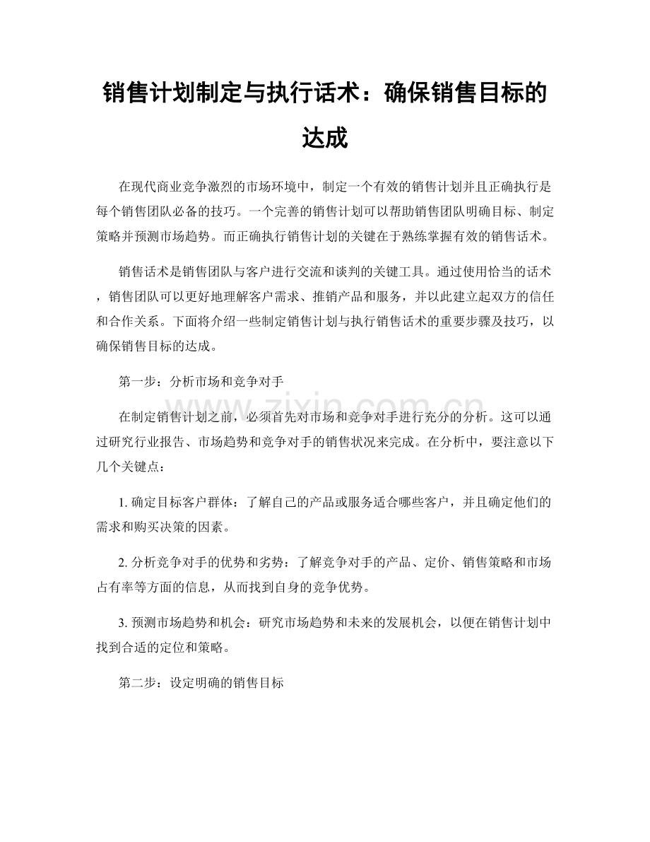 销售计划制定与执行话术：确保销售目标的达成.docx_第1页