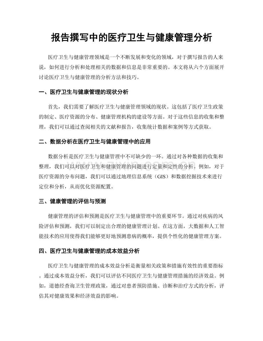 报告撰写中的医疗卫生与健康管理分析.docx_第1页