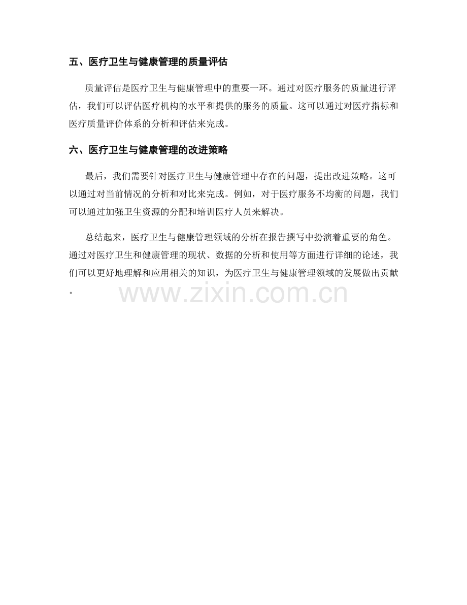 报告撰写中的医疗卫生与健康管理分析.docx_第2页