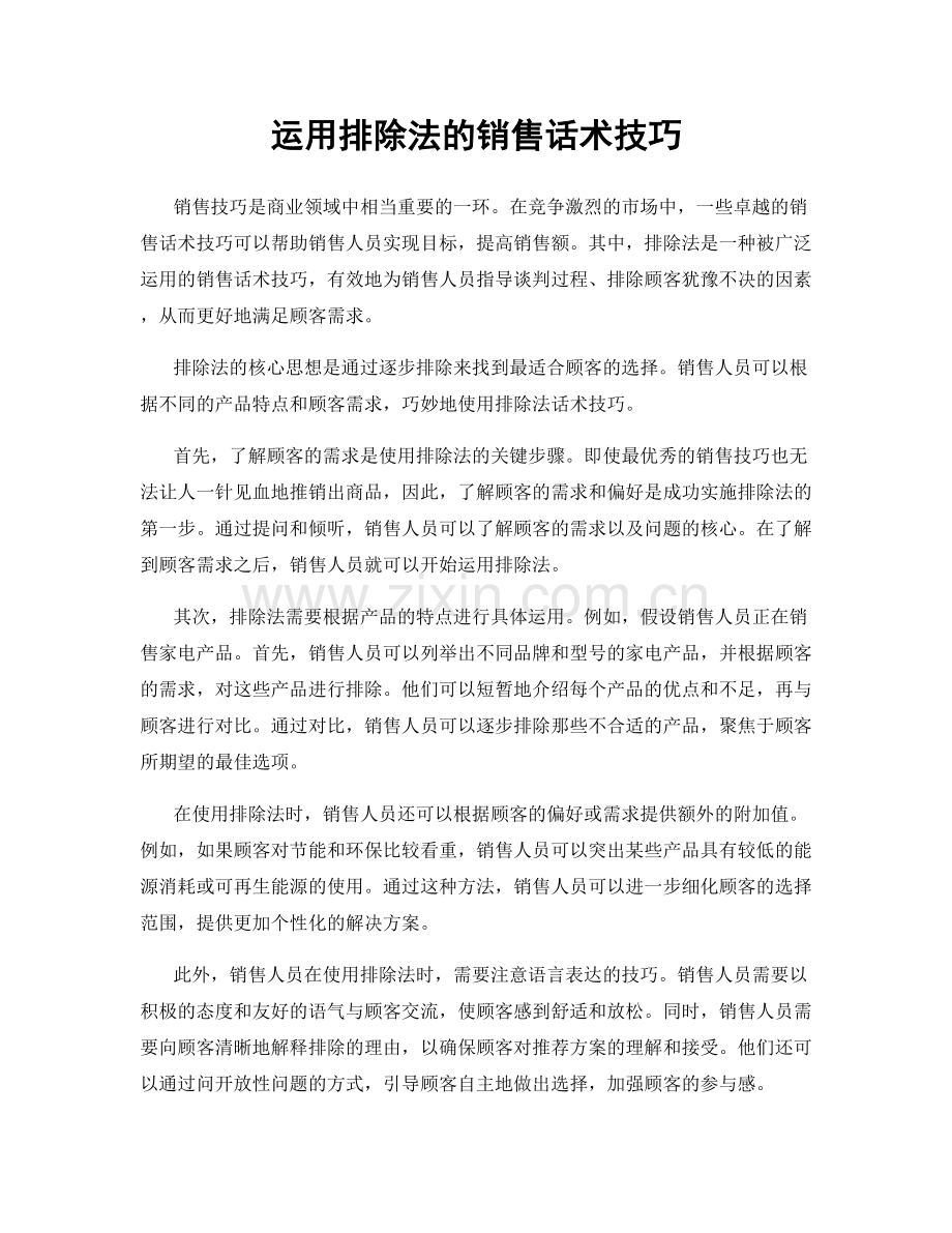 运用排除法的销售话术技巧.docx_第1页