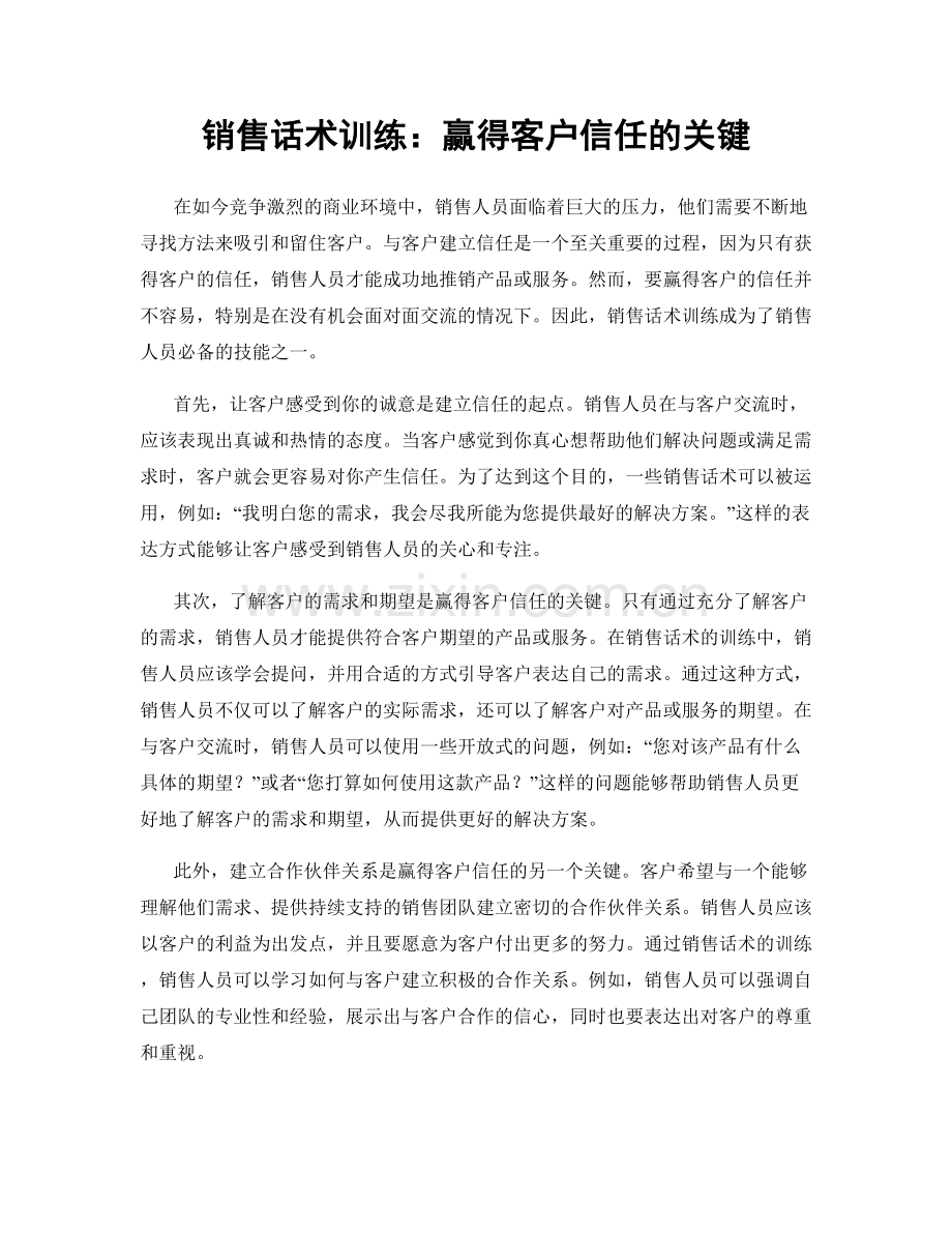 销售话术训练：赢得客户信任的关键.docx_第1页