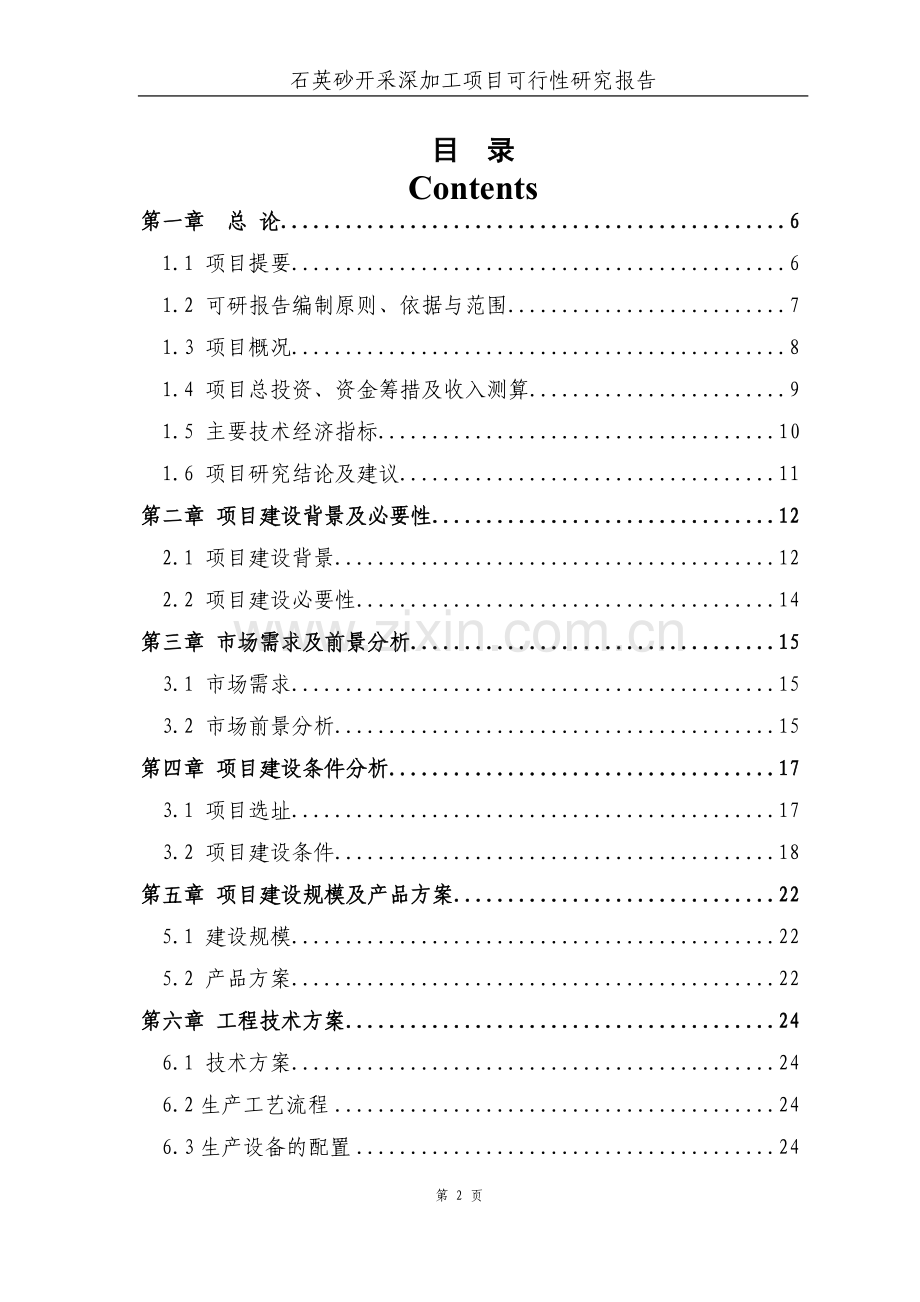 石英砂开采深加工项目可行性建议书.doc_第2页