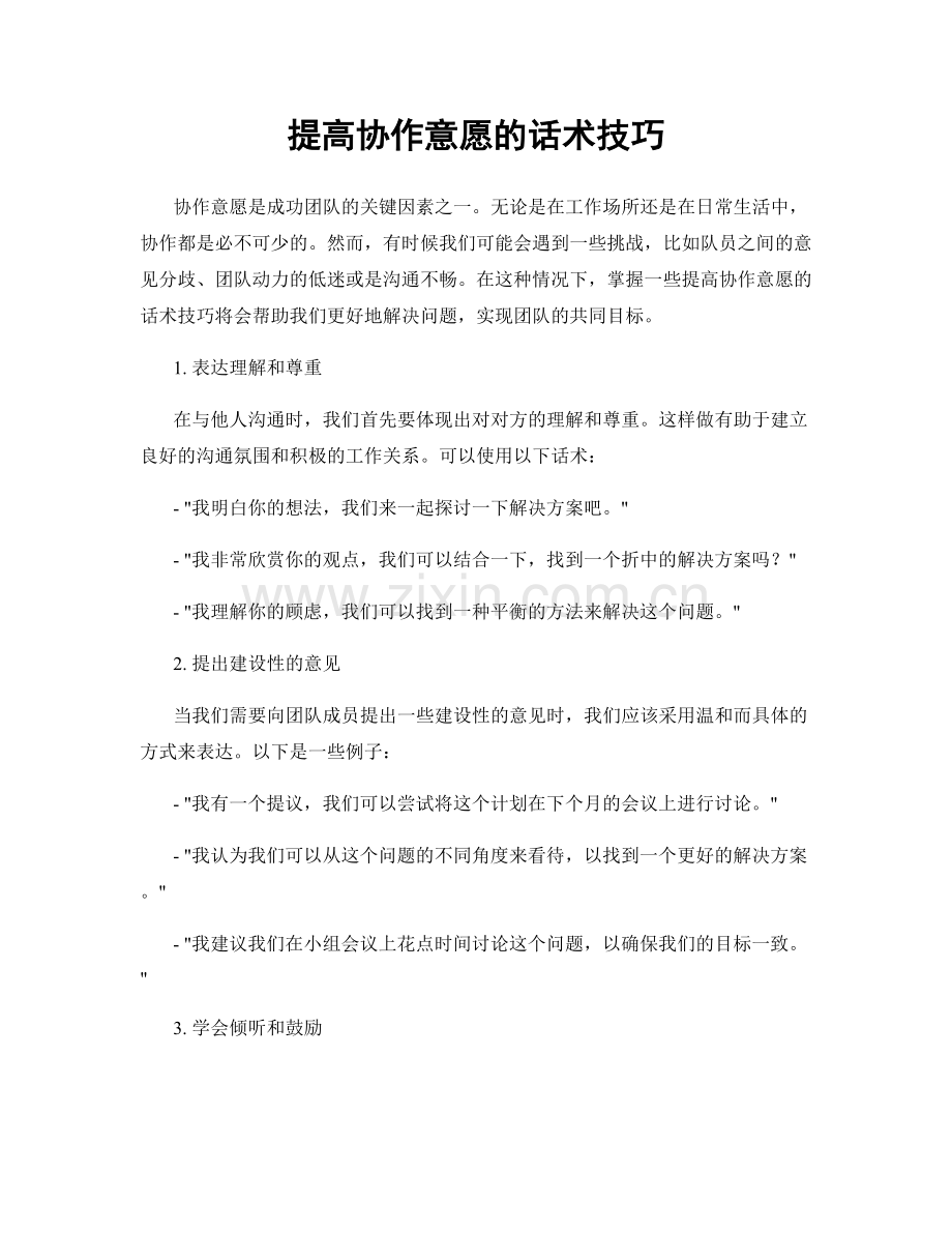 提高协作意愿的话术技巧.docx_第1页