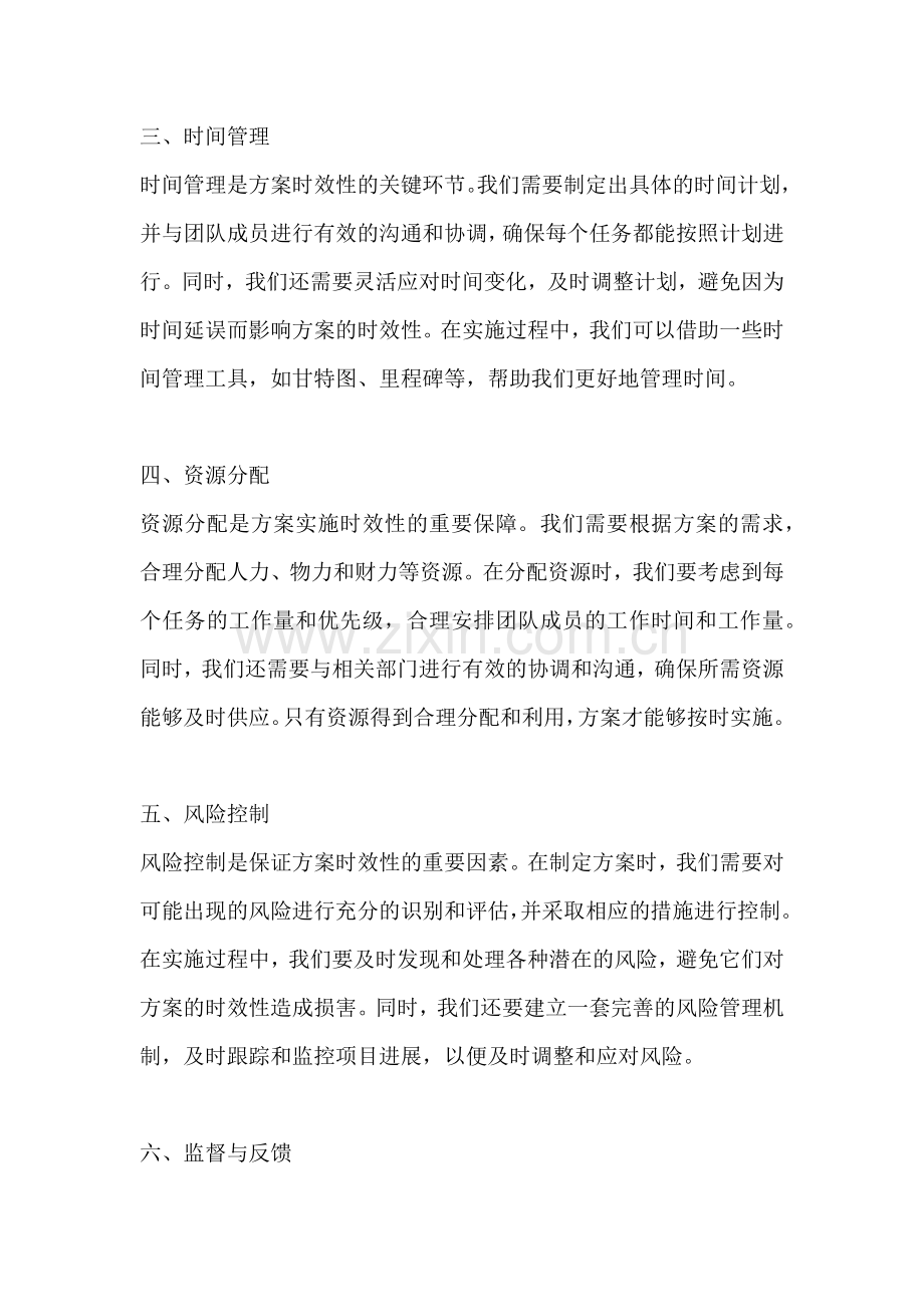 方案的时效性是指.docx_第2页