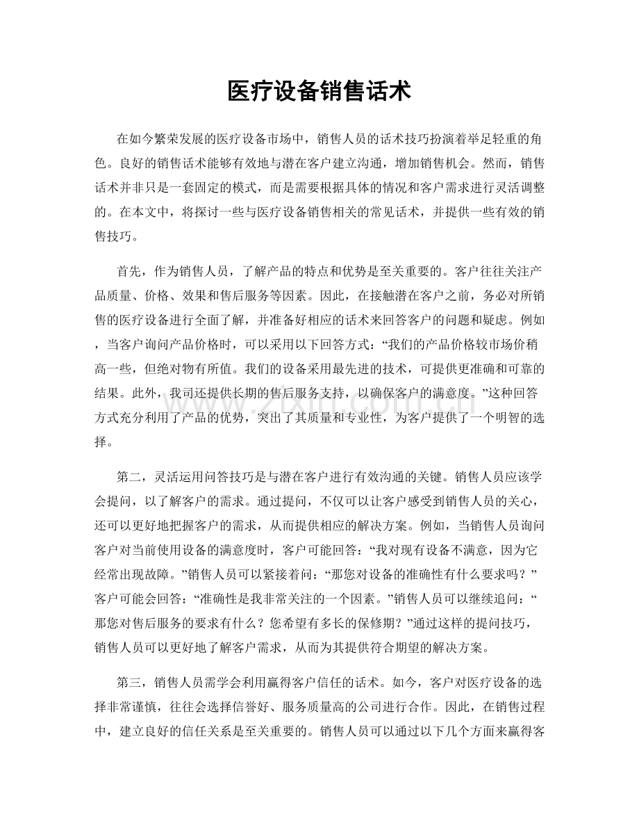 医疗设备销售话术.docx_第1页