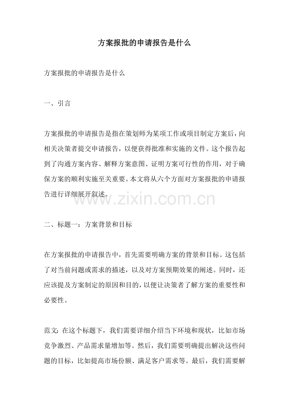 方案报批的申请报告是什么.docx_第1页