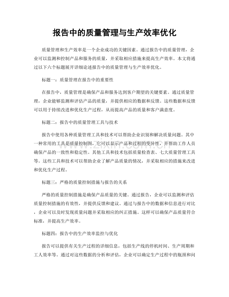 报告中的质量管理与生产效率优化.docx_第1页