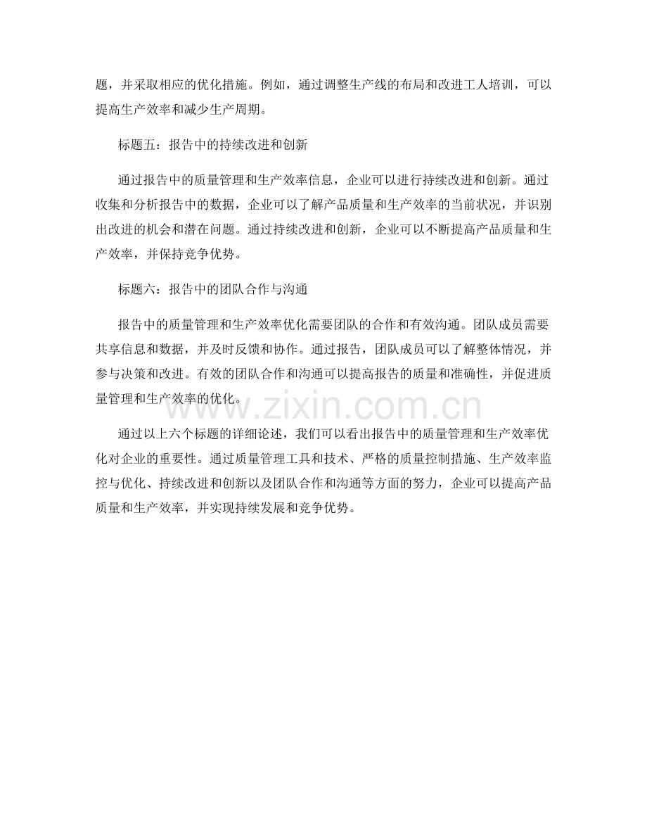 报告中的质量管理与生产效率优化.docx_第2页