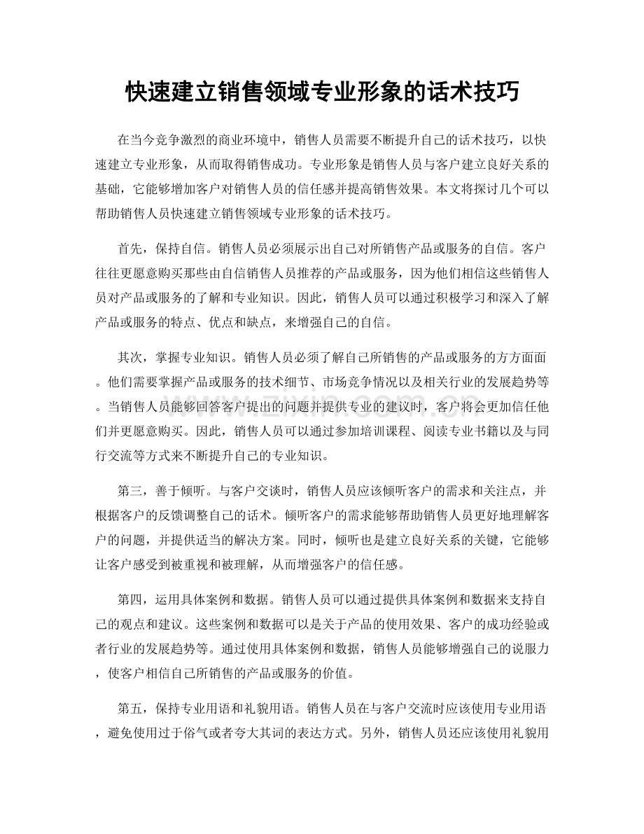 快速建立销售领域专业形象的话术技巧.docx_第1页