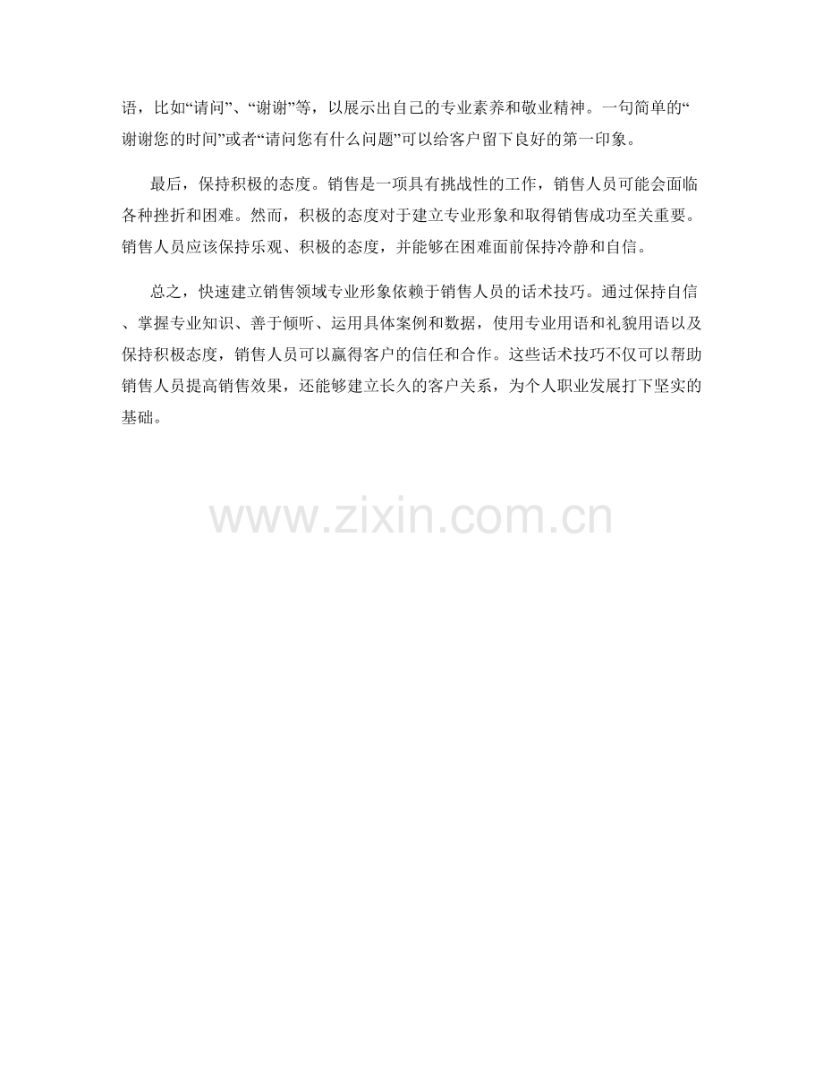 快速建立销售领域专业形象的话术技巧.docx_第2页