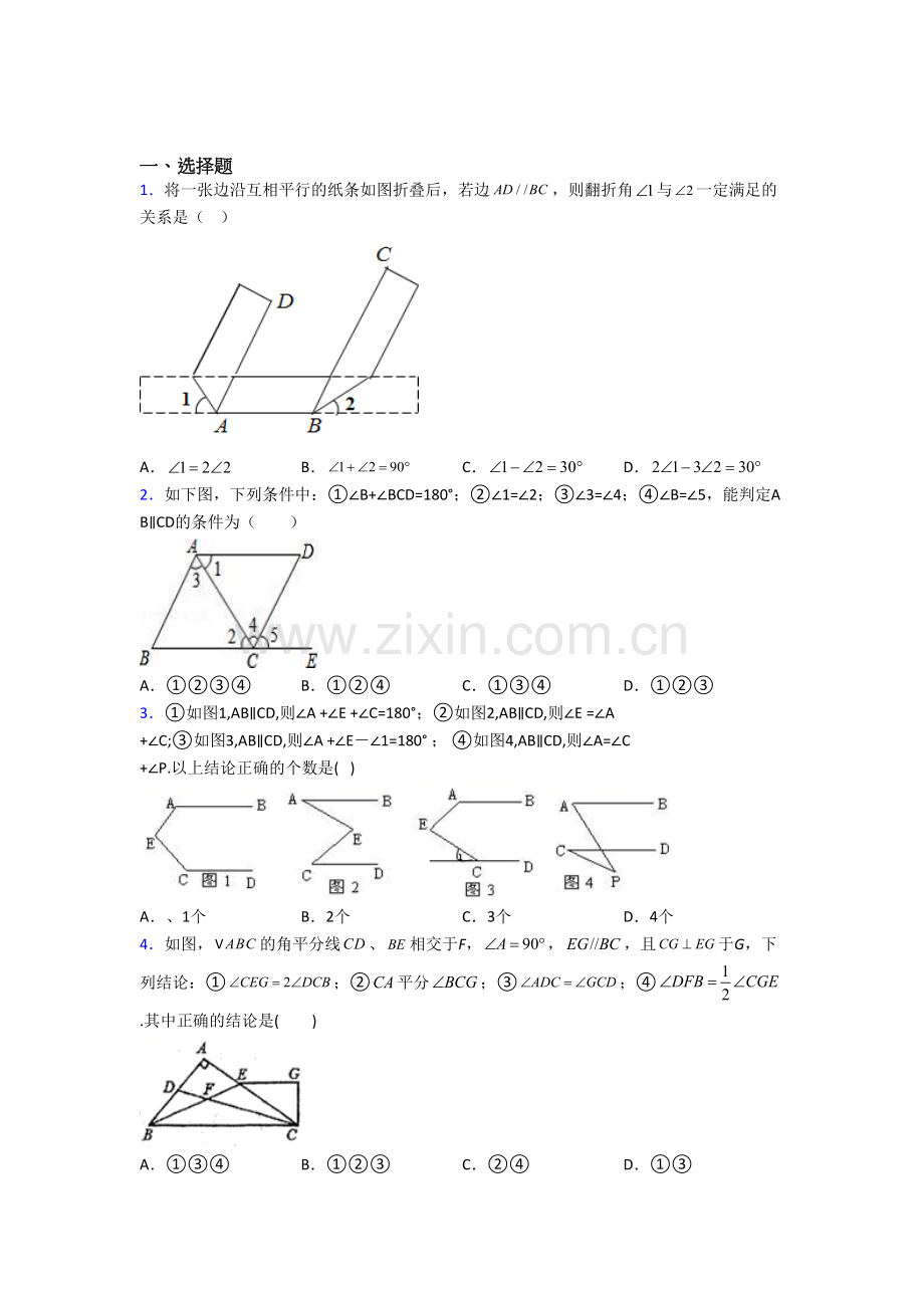 初一下数学相交线与平行线复习试题（word版）.doc_第1页