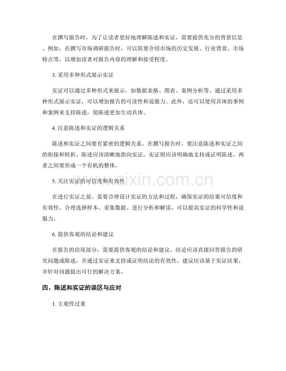 报告撰写中的陈述与实证论证.docx_第2页