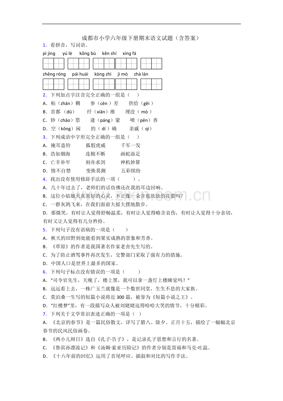 成都市小学六年级下册期末语文试题(含答案).docx_第1页