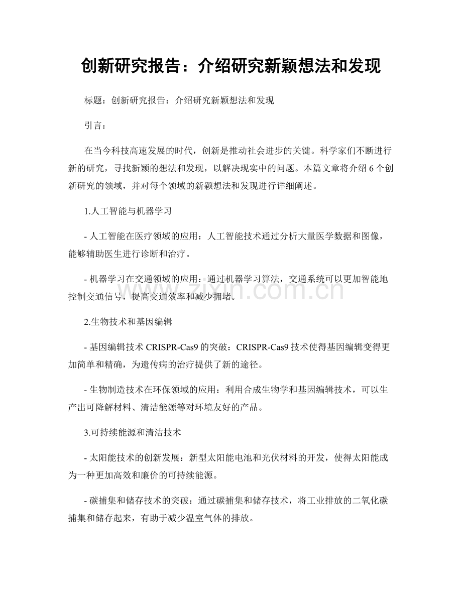 创新研究报告：介绍研究新颖想法和发现.docx_第1页