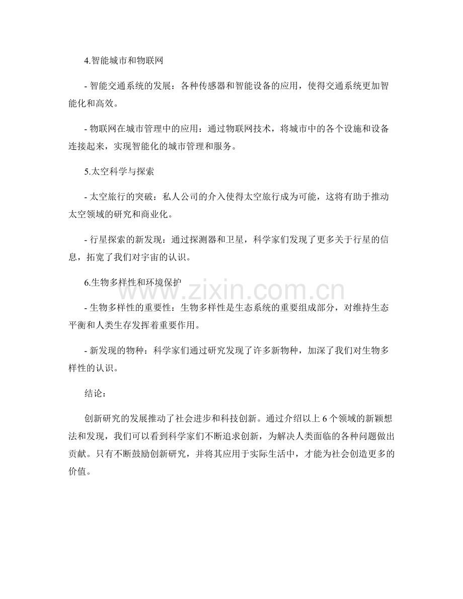 创新研究报告：介绍研究新颖想法和发现.docx_第2页