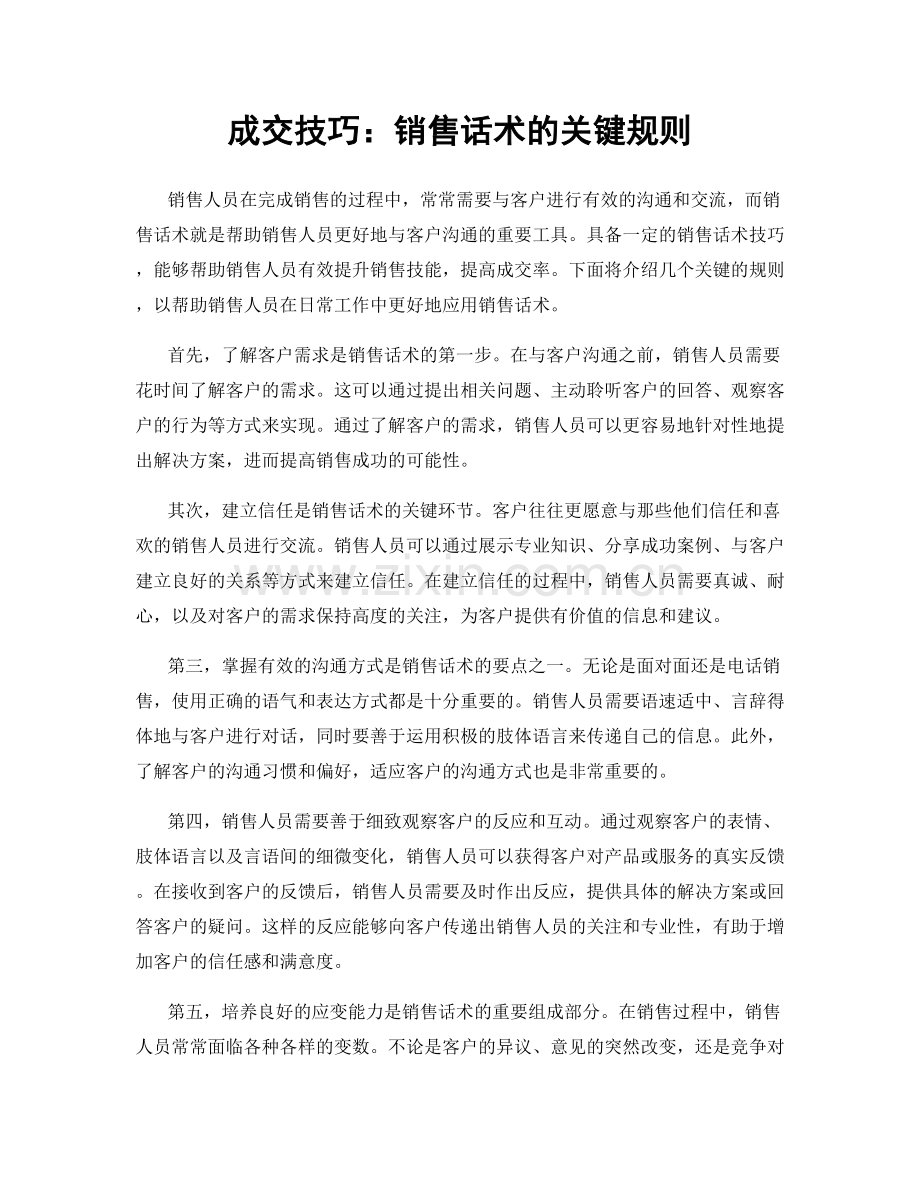 成交技巧：销售话术的关键规则.docx_第1页