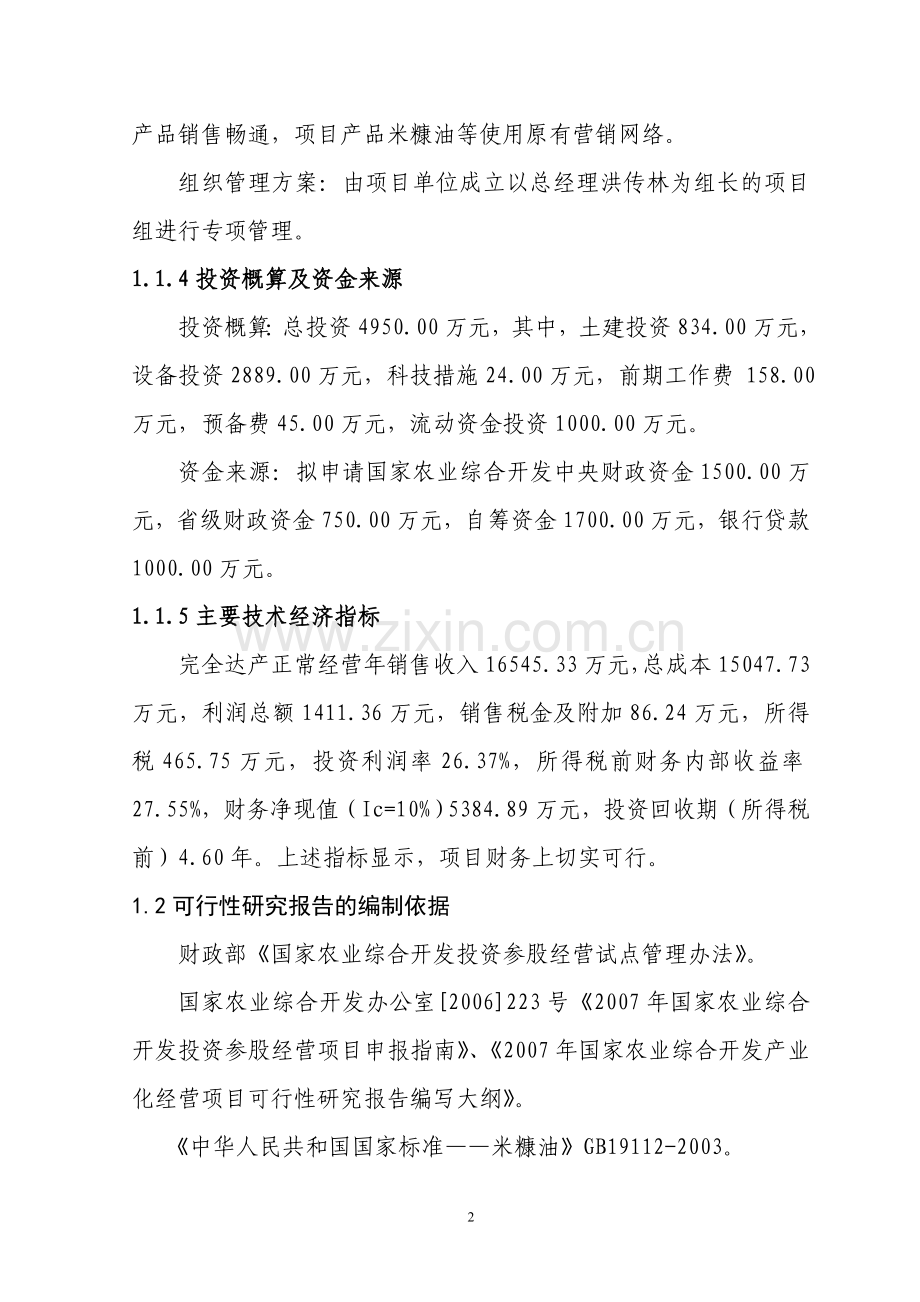 1万吨米糠油深加工扩建项目可行性策划书.doc_第2页