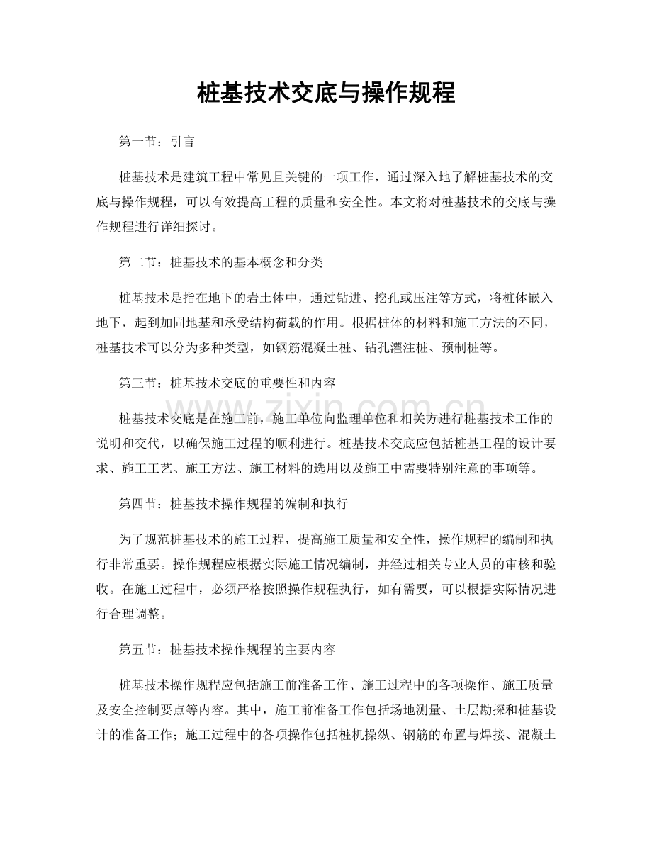 桩基技术交底与操作规程.docx_第1页