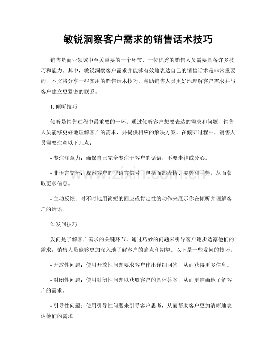 敏锐洞察客户需求的销售话术技巧.docx_第1页