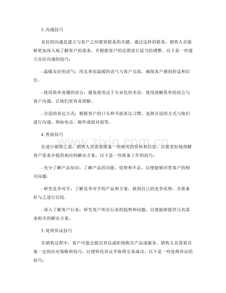 敏锐洞察客户需求的销售话术技巧.docx_第2页