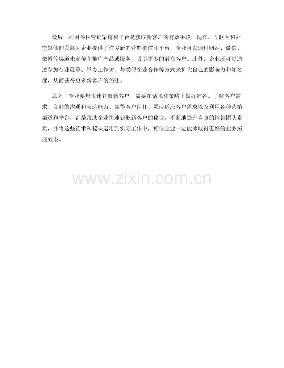 企业业务拓展话术：快速获取新客户的秘诀.docx_第2页