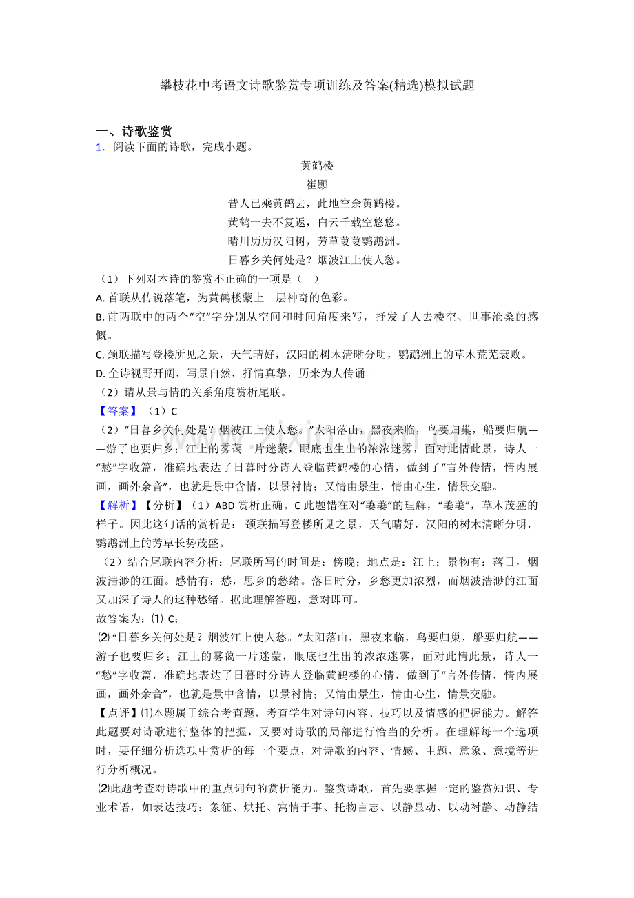 攀枝花中考语文诗歌鉴赏专项训练及答案模拟试题.doc_第1页