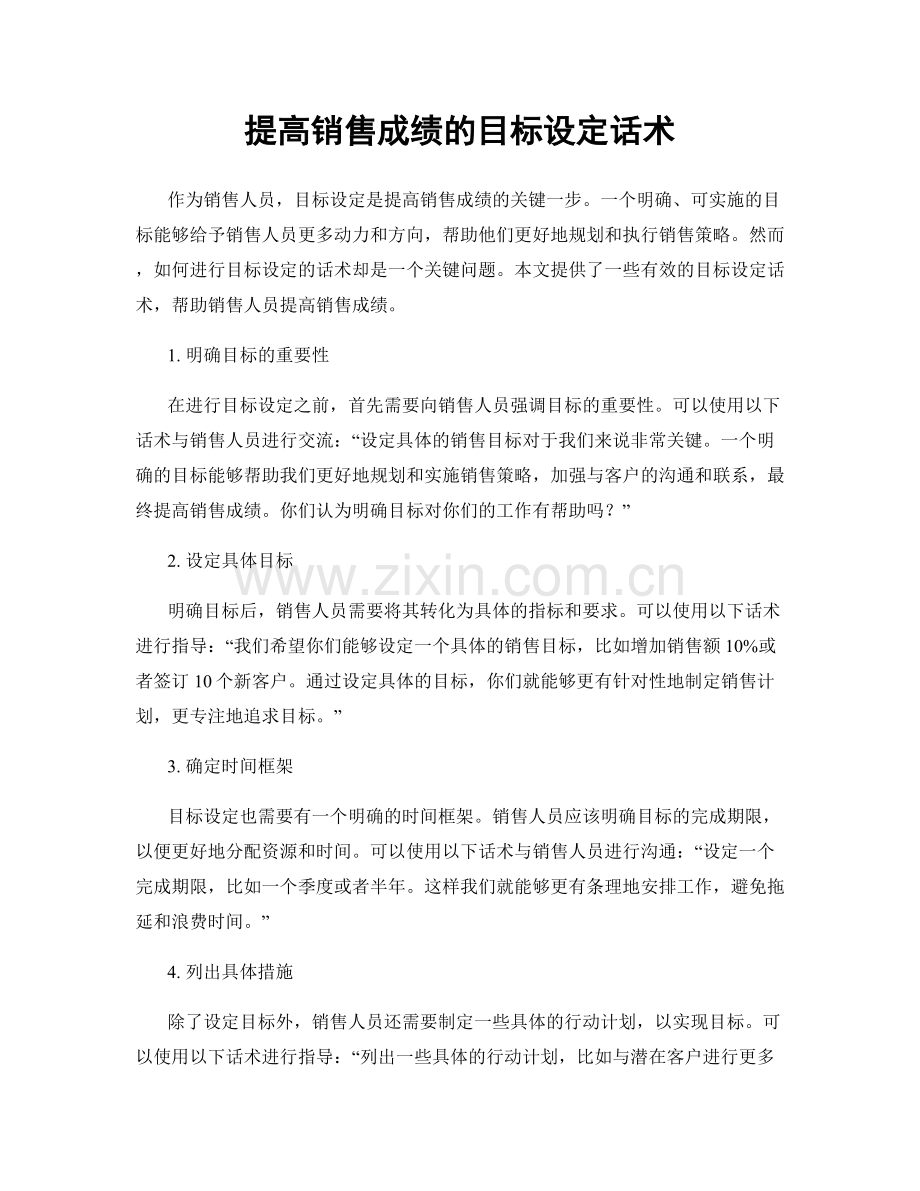 提高销售成绩的目标设定话术.docx_第1页